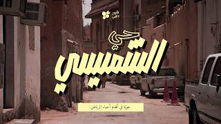 حي الشميسي | هنا بدأت قصة أهل الرياض