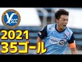 Y.S.C.C.横浜　2021年全35ゴール　J3リーグ・天皇杯