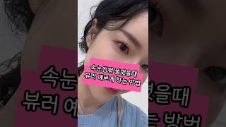 속눈썹펌 한 달 뒤 서서히 풀릴 때, 뷰러하는 방법!!! 😎 진실은?!! 댓글창 확인해주세요:)#노글루펌 #뷰러펌 #lashlift #속눈썹펌 #속눈썹화장 #마스카라