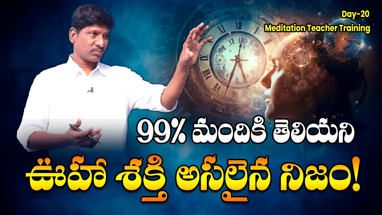99% మందికి తెలియని ఊహా శక్తి నిజం |Day-20| #meditation #mindpower