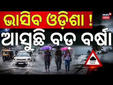 ପୁଣି ଭାସିବ ଓଡ଼ିଶା ! Heavy Rainfall Alert |IMD Issues Warning For All 30 Districts Till August 10