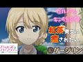 【ガルパンキャラ紹介㊵】聖グロリアーナ隊長ダージリンのキャラ紹介をします。TV＆劇場版＆最終章「ガールズ＆パンツァー」【ガールズアンドパンツァー】【ゆっくり解説】