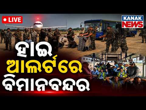 🔴ହାଇ ଆଲର୍ଟରେ ବିମାନବନ୍ଦର | Jharsuguda Airport On High Alert: Security Beefed Up At Veer Surendra Sai