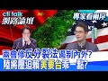 兩會修&quot;反分裂法&quot;遏制內外?陸將壓迫賴&quot;美要台&quot;乖一點?| cti talk網路論壇 @CtiTv  @Cti_Talk