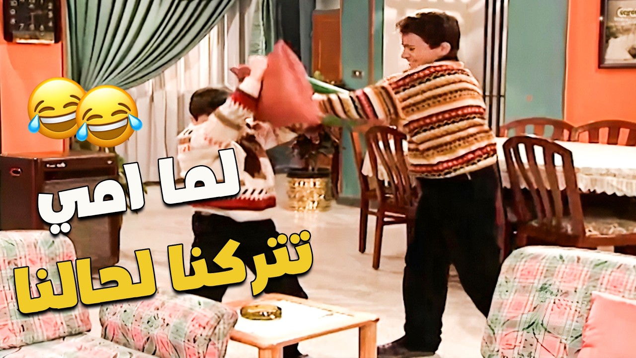انا واخي لما امي تغيب عنا 5 دقايق 🤣🤣 - YouTube
