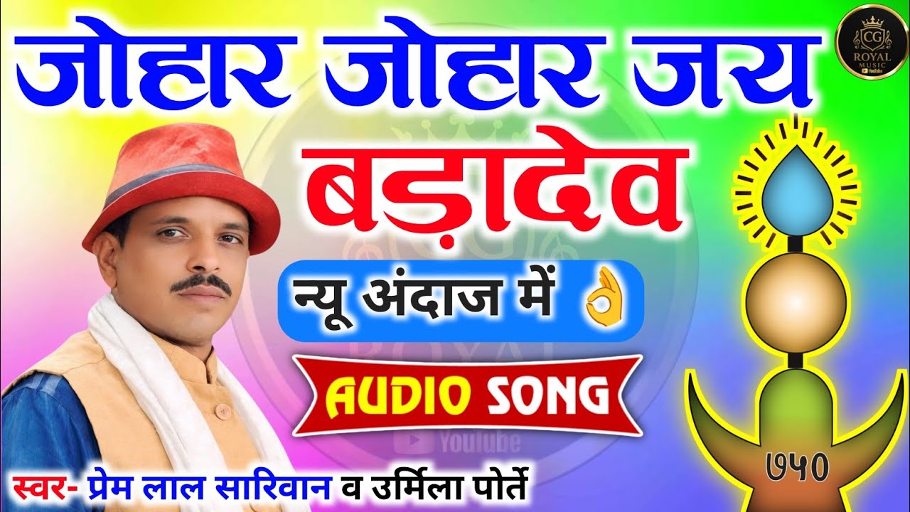 🙏 जोहार जोहार जय बड़ादेव 🙏 | बड़ादेव जस गीत | प्रेम लाल सारिवान & उर्मिला पोर्ते 