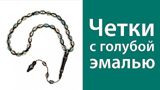 Четки с голубой эмалью