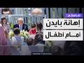 تفاعلكم   ترمب يهين بايدن أمام أطفال في البيت الأبيض نجومي