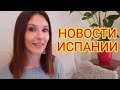 Ежедневные новости Испании 05.03.2021 #испания #новости #ограничения #барса #реал #мадрид #сегодня