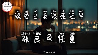 张良&任夏-谈爱已老谈死还早 Terlalu tua untuk berbicara tentang cinta,terlalu dini berbicara tentang kematian