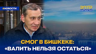 СМОГ В БИШКЕКЕ: «ВАЛИТЬ НЕЛЬЗЯ ОСТАТЬСЯ»