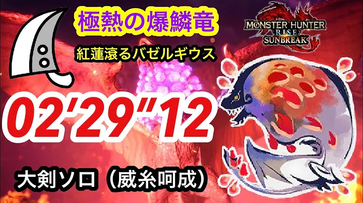 【MHR:SB】紅蓮滾るバゼルギウス  大剣ソロ  2分29秒  /Seething Bazelgeuse Greatsword solo（Switch版）