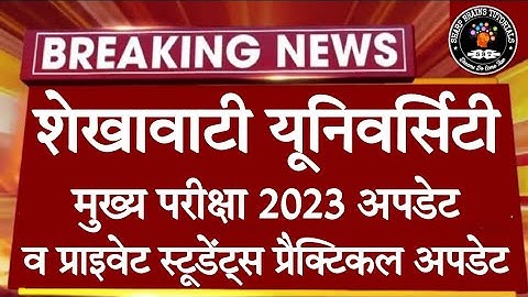 Shekhawati University Exam Update 2023 || Shekhawati University Private Students Practical Update ||