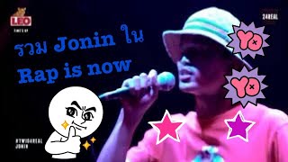 รวม Joninใน Rap is now