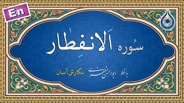سوره انفطار «نگارش آسان» (پرهیزگار) - Surah Al-Infitar - سورة الإنفطار