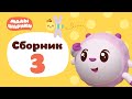 Малышарики - все серии подряд - Сборник 3 | Обучающий мультик для детей 0 до 4 лет