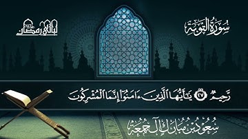 سورة التوبة | سعود بن مبارك آل جمعة | المصحف المرتل من ليالي رمضان 1446هـ
