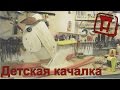 Детская качалка