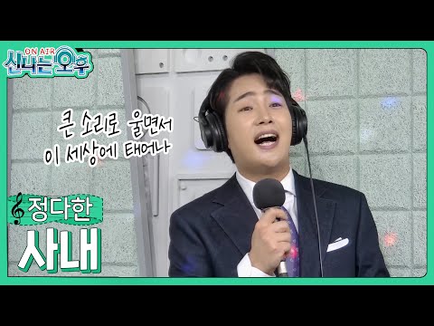 정다한 - <strong>사내</strong>/<strong>나훈아</strong> (신나는 오후 2023.03.16.)