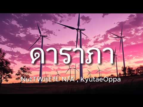 NutTWist ft. N/A , KyutaeOppa - ดาราภา เนื้อเพลง