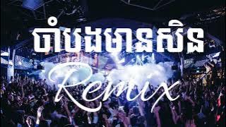 ចាំបងមានសិន 3Cha Cover Songs ចៀងដោយ : Djz Kday Full Song