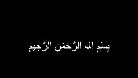 سورة النجم 31-32 ( للشيخ ياسر الدوسري)