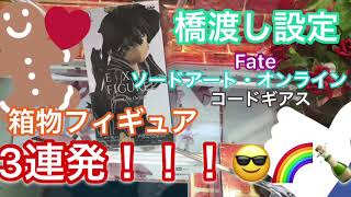 《橋渡し設定》フィギュア3連発橋渡し設定でゴトンする！！