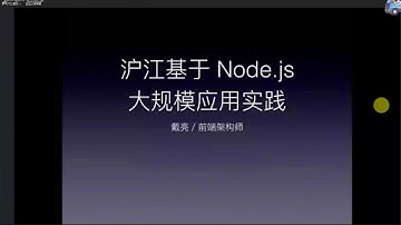 戴亮－沪江基于Node js大规模应用实践