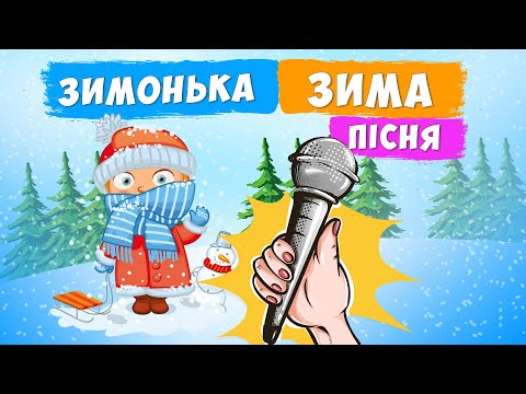 Зимонька зима геть замела МІНУС КАРАОКЕ Алла Мігай