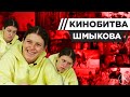 ВАРВАРА ШМЫКОВА УГАДЫВАЕТ КАДРЫ, МУЗЫКУ И ЦИТАТЫ ИЗ КИНО [КИНОБИТВА #16]