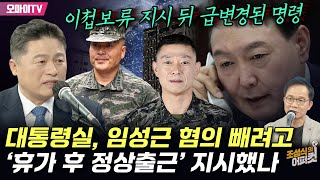 [조성식의 어퍼컷] 이첩보류 지시 뒤 급변경된 명령...대통령실, 임성근 혐의 빼려고 ‘휴가 후 정상출근’ 지시했나