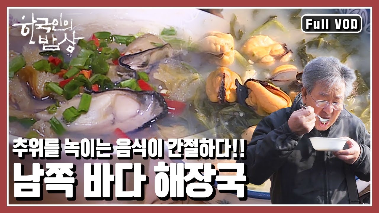 [한국인의밥상★풀버전] 일년을 기다렸다! 얼큰하고 시원한 맛을 찾아 지친 속을 달래주는 뜨겁고 얼큰한 국물의 시원함이 담긴 해장국을 만나러 가본다. (KBS 20171214 방송)
