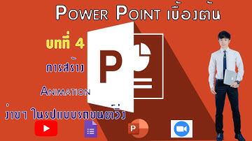 บทที่4  #การทำ Animation ให้รถวิ่งง่ายๆ ด้วย PowerPoint