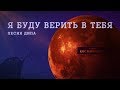 Я буду верить в тебя | Przewalski's Ponies & Kirya