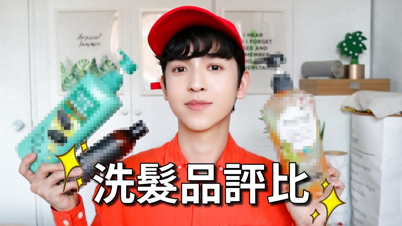 驚！今年目前用到最好用的平價洗髮品！洗髮品評比 SHAMPOO REVIEW｜