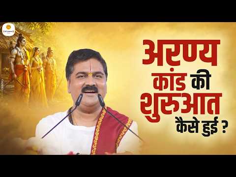 अरण्य कांड की शुरुआत कैसे हुई ? Aranya Kand Ki Shuruaat Kaise Hui ? Pujya Rajan Ji Maharaj