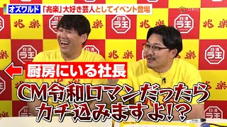 オズワルド、“兆楽大好き芸人”としてイベント登場　社長にまさかの牽制も！？「CMやるとき俺らいなかったらカチコミますよ」　『“日清ラ王” ×“兆楽”店頭発表会』