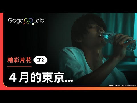 對我這麼好的話,我會誤會的...🍺︱日本BL影集《4月的東京… Tokyo in April is ...》︱GagaOOLala