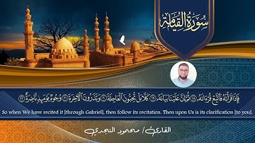 سورة القيامة محمود النجدي | Surah Al-Qiyamah Mahmoud Elnagdy