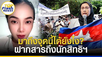 สิทธิมนุษยชนตรงไหน? "ทหารหญิง" สุดทน กองทัพโดนด้อยค่า บิดเบือนความจริงศึกปะทะเขมร ทำคนไทยดูแย่!