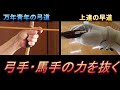 万年青年の弓道　弓手・馬手の力を抜く