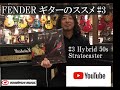 FENDERギターのススメ#3【イシバシ楽器梅田店】