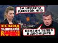 💥«ВСЕГО ОСТАЛОСЬ ДВА НПЗ» - Соловйов ОРЕ через 12 (!) прильотів за тиждень - ХІТ-ПАРАД ЗАШКВАРІВ