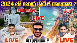 LIVE ఏది ఆంధ్ర రాజధాని 2024 AP Elections Result | TDP or YCP | LIVE Ravi Telugu Traveller