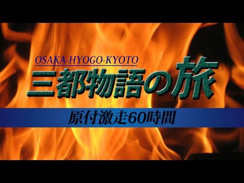 ６０時間激走？！　カブで行く～三都物語の旅～ ③