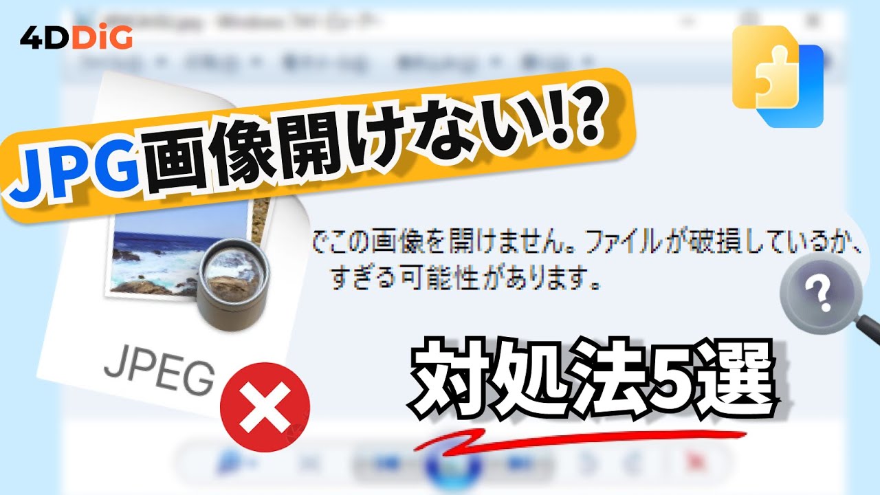 2026最新版】パソコンでJPGファイルを開けない場合の原因や対処法