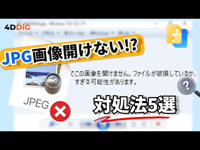2026最新版】パソコンでJPGファイルを開けない場合の原因や対処法