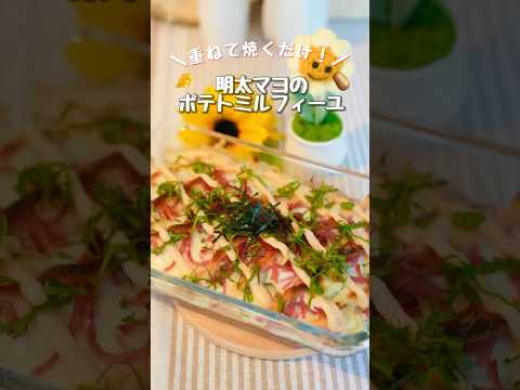 すみれ │ ごはん日和のレシピ: 【重ねて焼くだけ】明太マヨのポテトミルフィーユの作り方 #簡単レシピ #映えレシピ #明太子 #じゃがいも #トースター