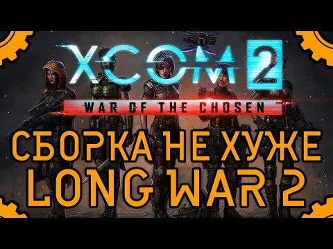 XCOM2 WAR OF THE CHOSEN Собираем игру не хуже Long War 2 / Подробное руководство | Танцы с бубном