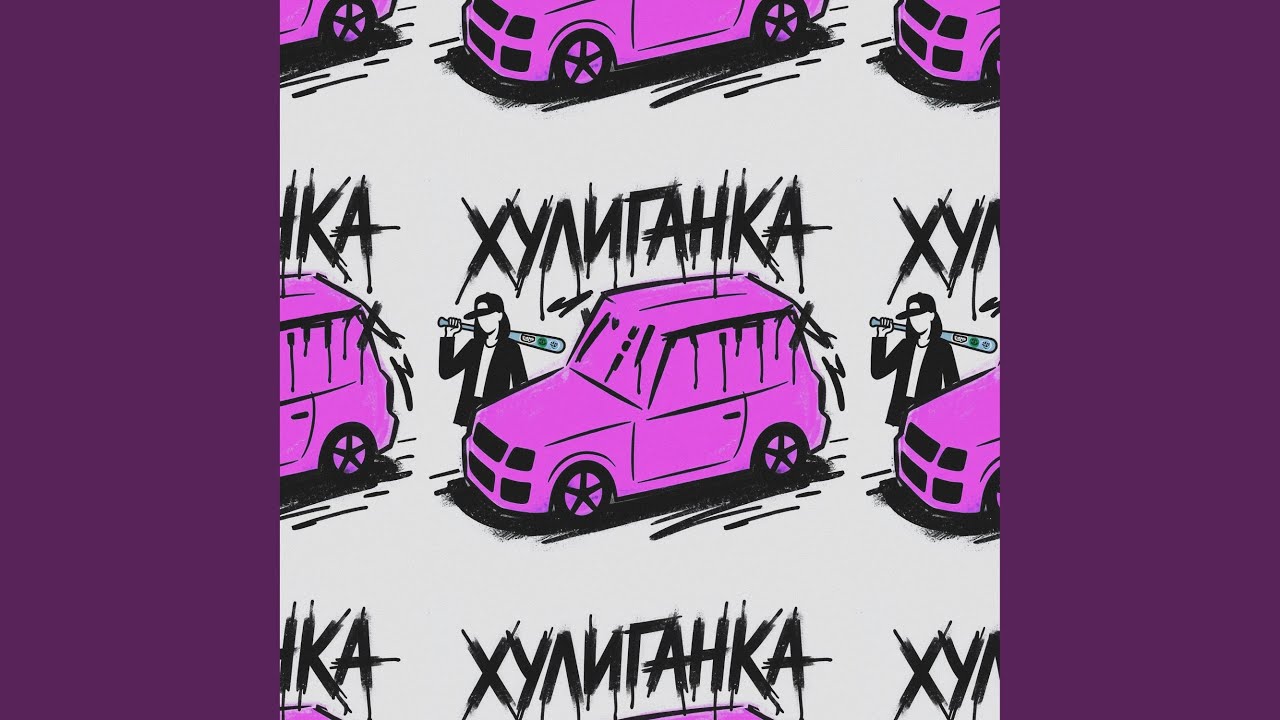 Хулиганка